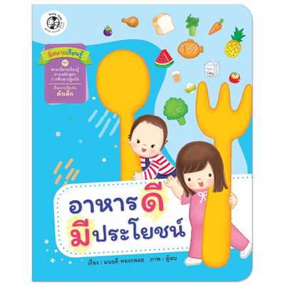 Plan for kids หนังสือเด็ก นิทาน เรื่อง อาหารดีมีประโยชน์ ปกอ่อน