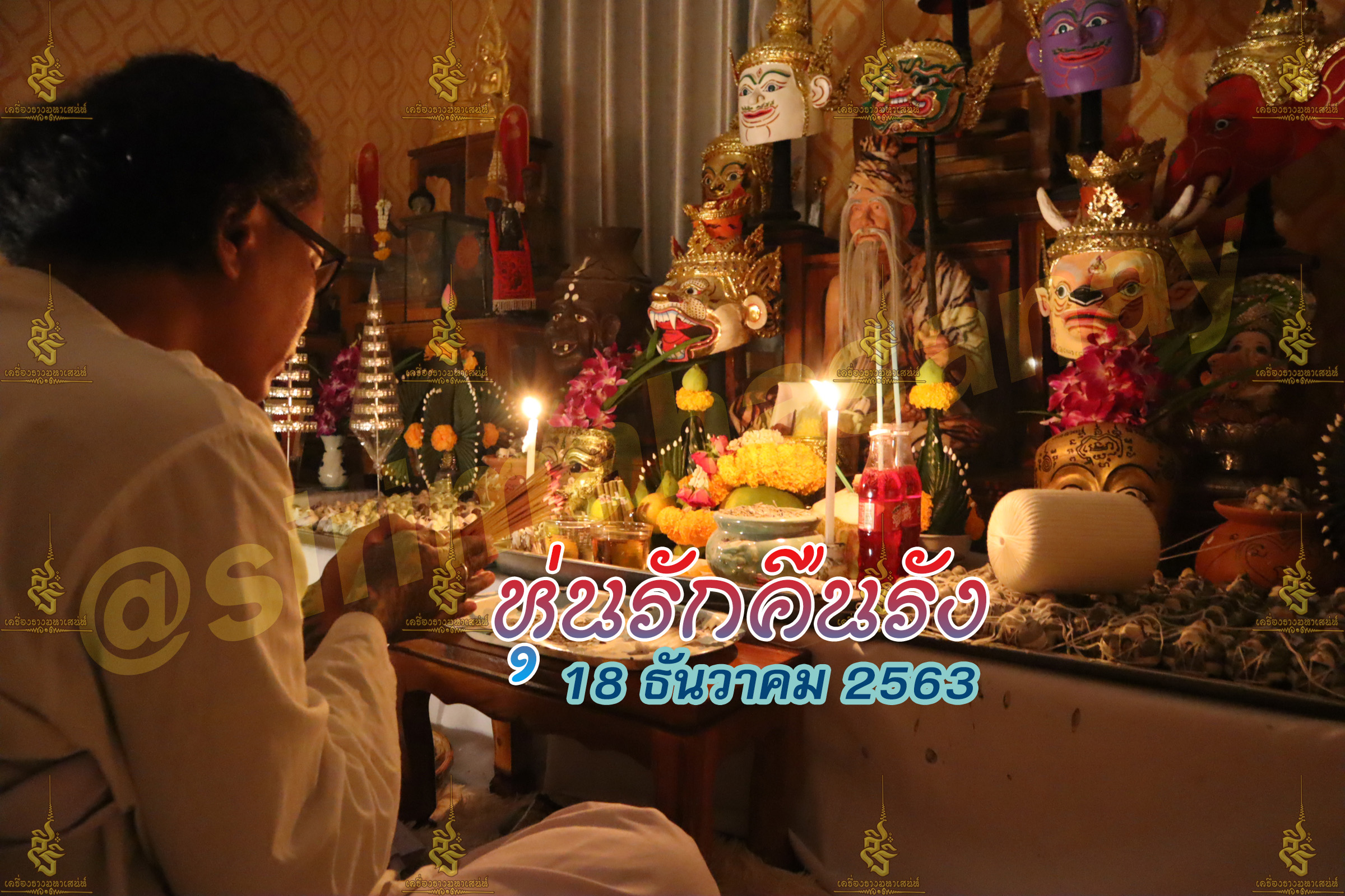 พิธีหุ่นรักคืนรัง อ.เทพประทานพร V1