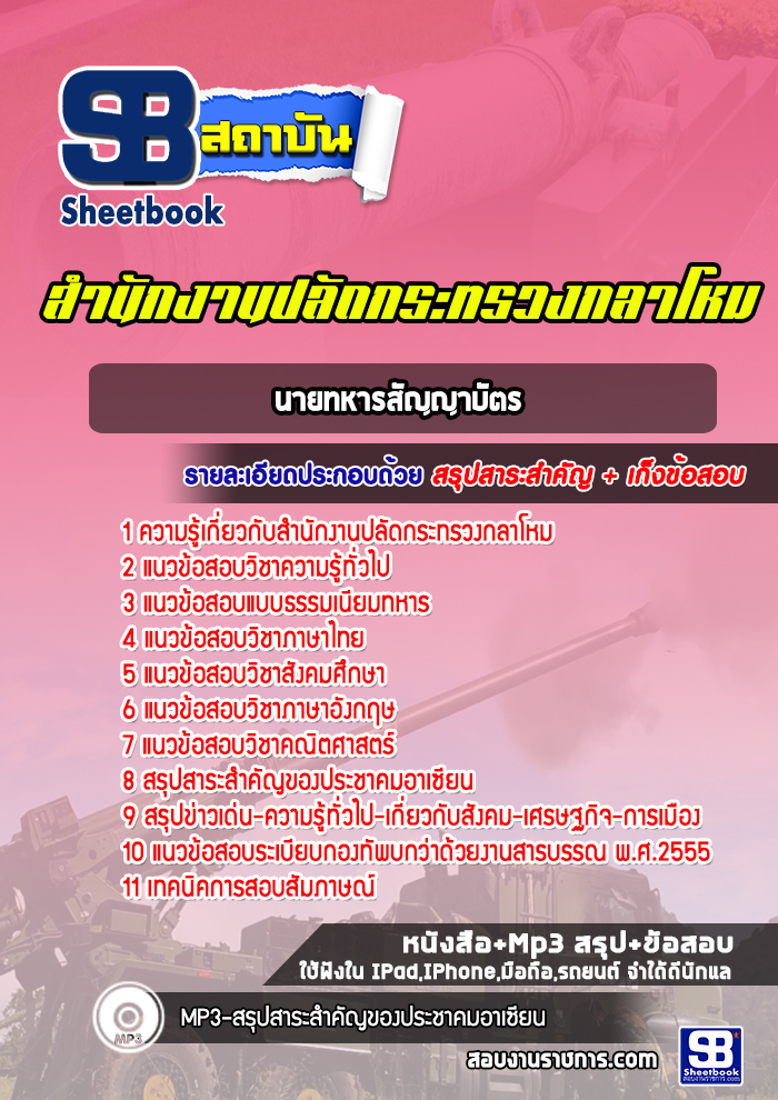 แนวข้อสอบนายทหารสัญญาบัตร สำนักงานปลัดกระทรวงกลาโหม