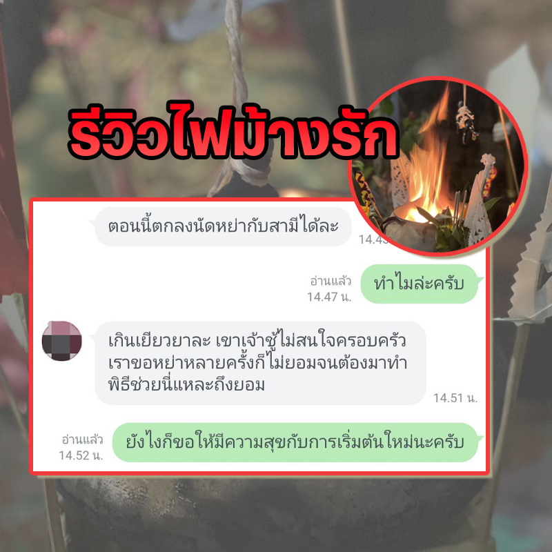 พิธีไฟม้างรัก อาจารย์เสก สำนักสักยันต์ป๋ารมีเศรษฐีเรือนคำ