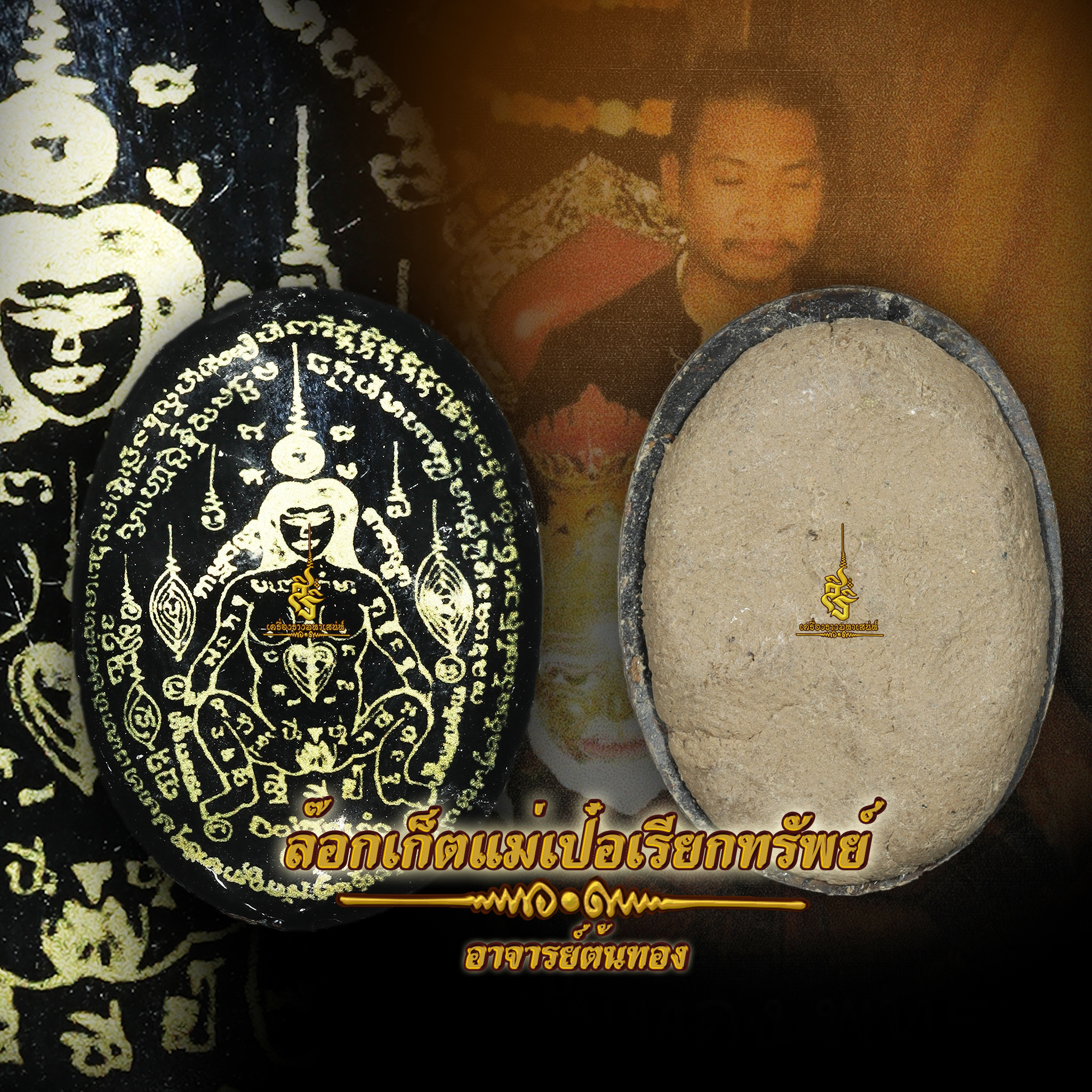 ล็อกเก็ตแม่เป๋อเรียกทรัพย์ อาจารย์ต้นทอง