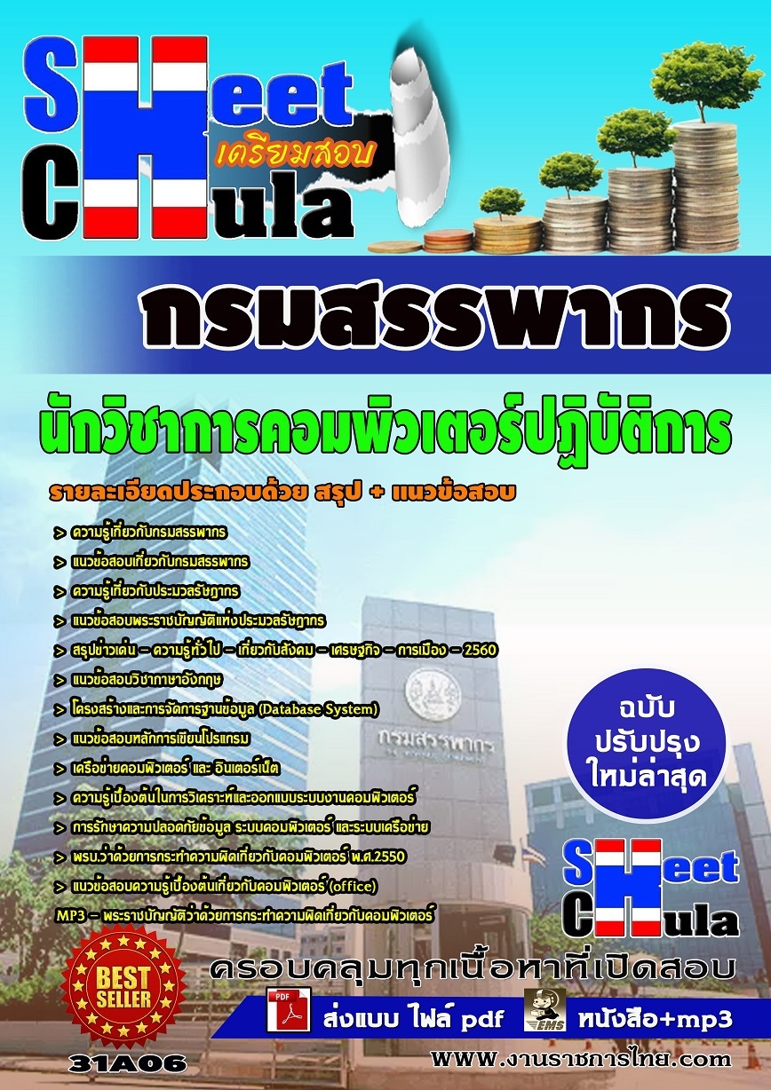 แนวข้อสอบ นักวิชาการคอมพิวเตอร์ปฏิบัติการ กรมสรรพากร