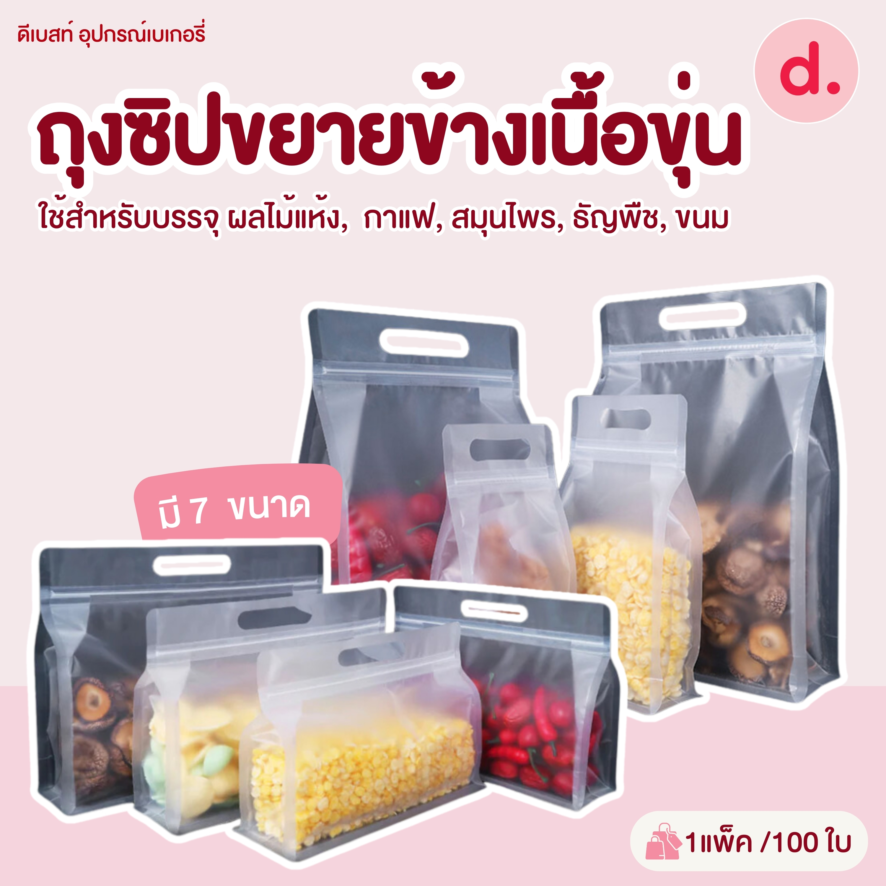 ถุงหิ้วซิปล็อคถุงซิปขยายข้างเนื้อขุ่นแบบตั้งได้ 100ใบ/แพ็ค (มีให้เลือกหลายขนาด)