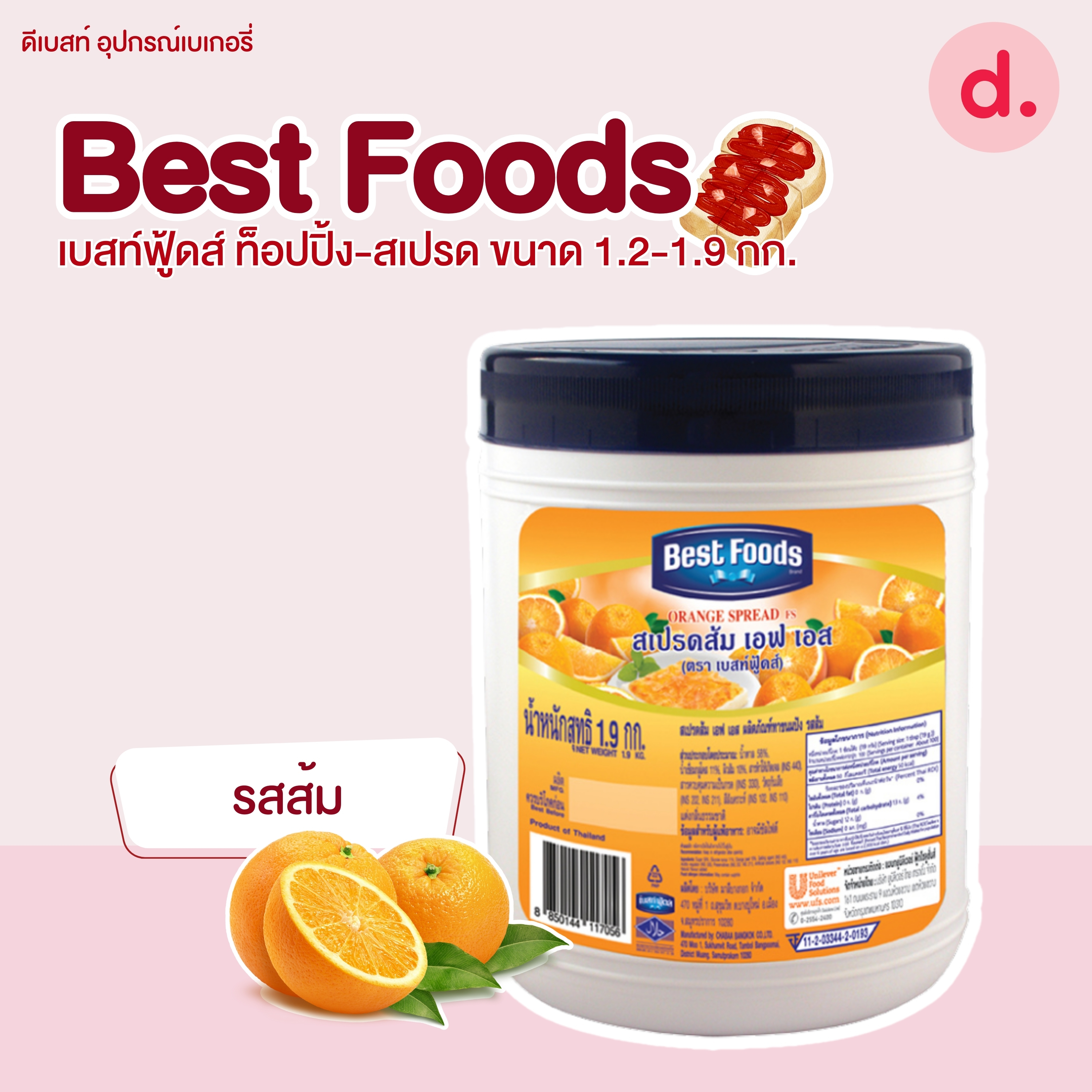 Best Foods เบสท์ฟู้ดส์ ท็อปปิ้ง-สเปรด ขนาด 1.2-1.9 กก.