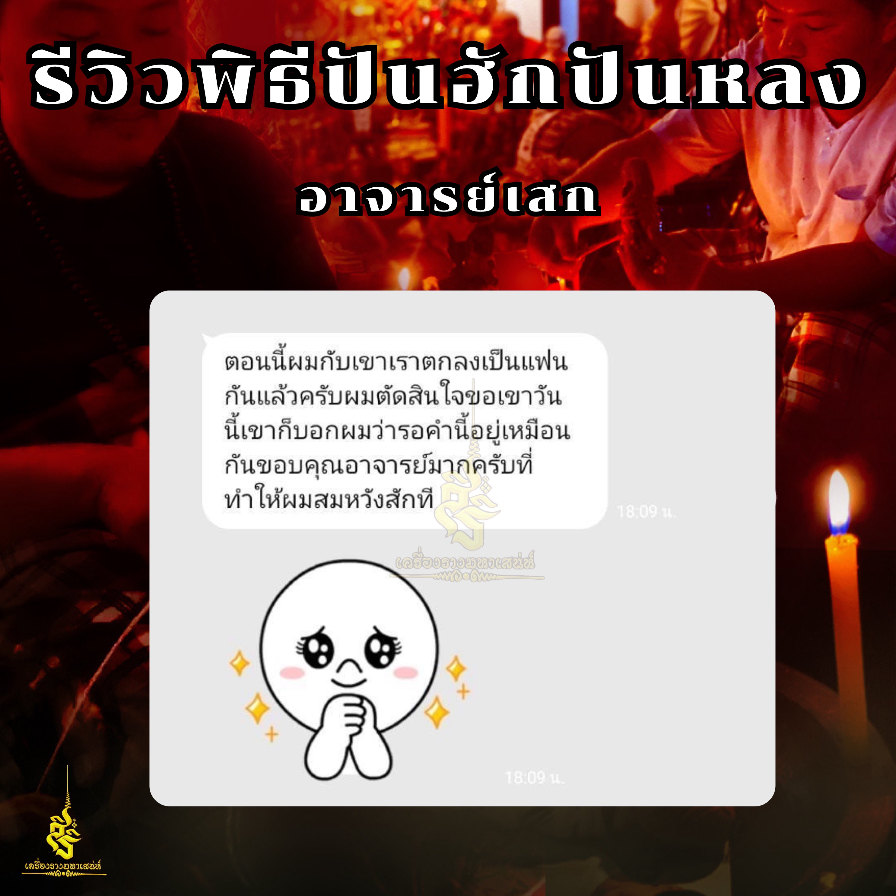 พิธีปันฮักปันหลง อาจารย์เสก สำนักสักยันต์ป๋ารมีเศรษฐีเรือนคำ