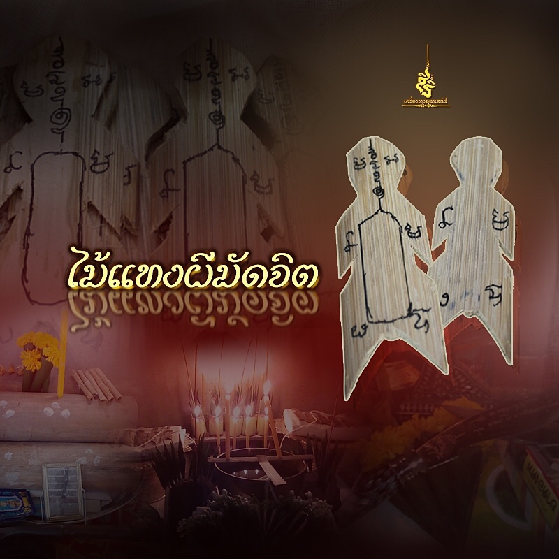 ไม้แทงผีมัดจิต อาจารย์เขมร