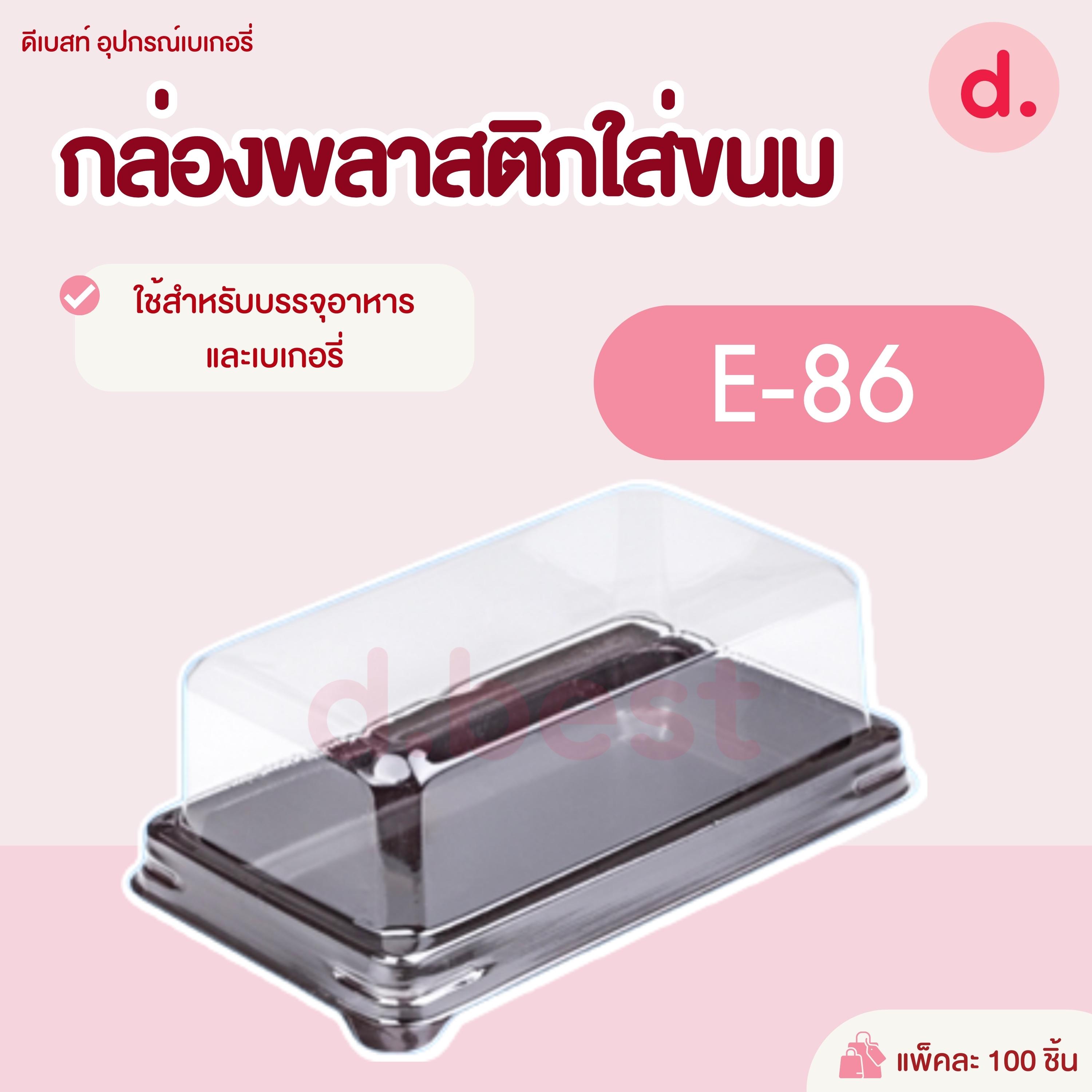 E-86 กล่องพลาสติกฝาใส+ฐานน้ำตาล