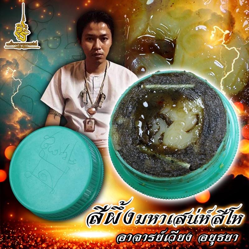 สีผึ้งมหาเสน่ห์สีโห อาจารย์เวียง อยุธยา FL