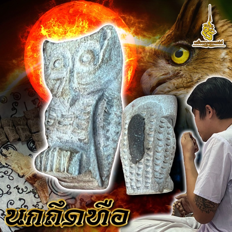 นกถึดถือ อาจารย์เวียง ขุนแผน
