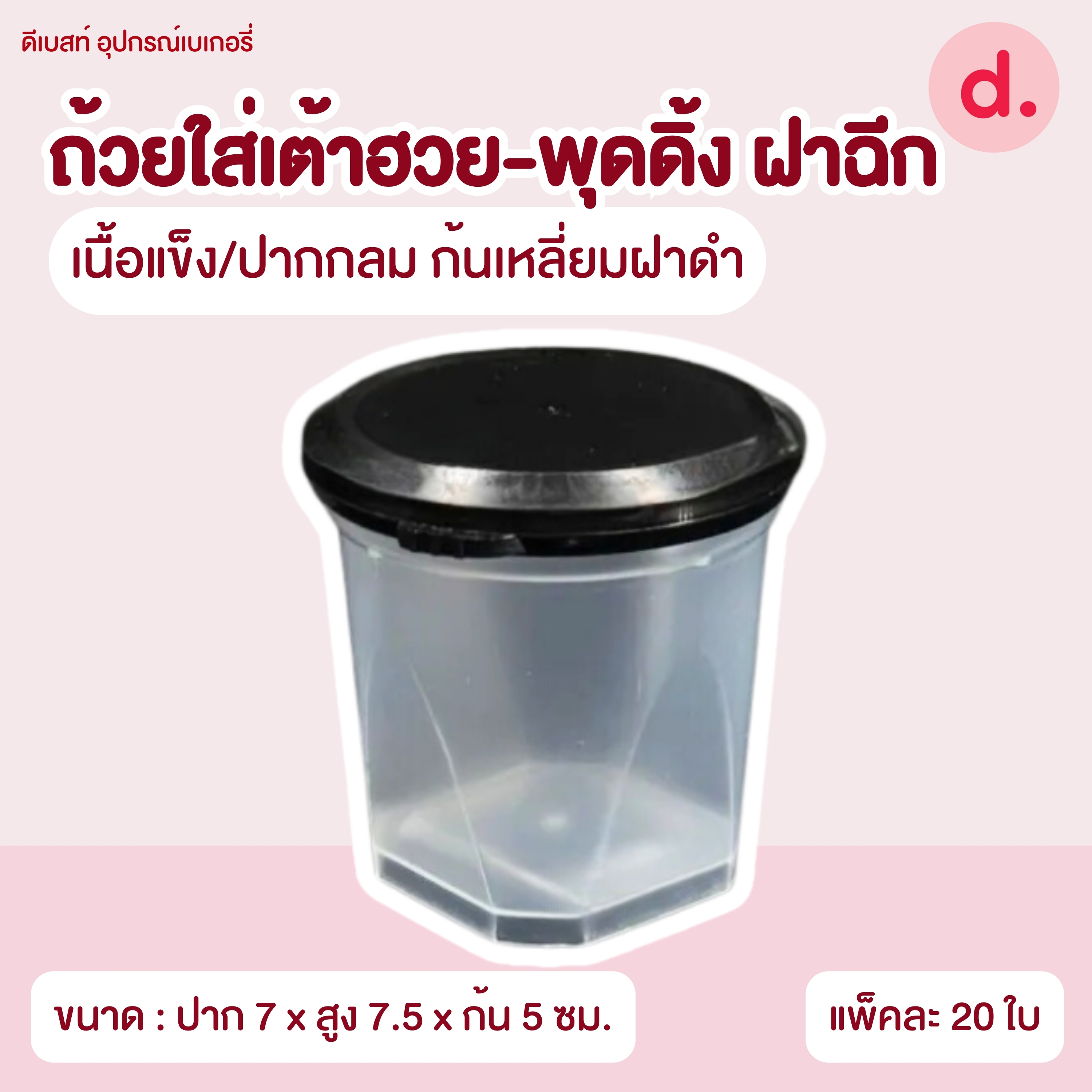 ถ้วยใส่เต้าฮวย-พุดดิ้ง ฝาฉีกขนาด 6 ออนซ์ (มี 8 แบบ)
