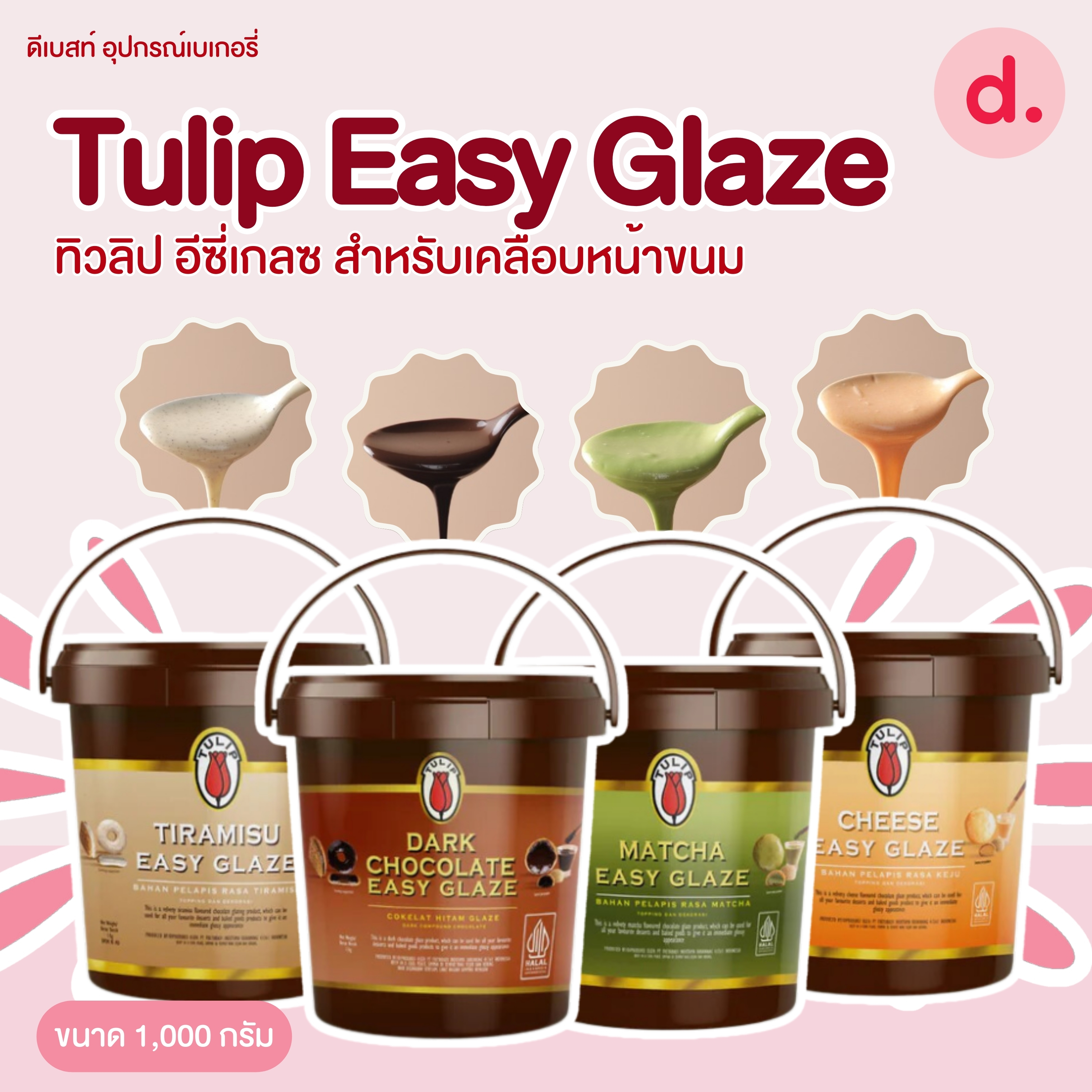 Tulip Easy Glaze ทิวลิป อีซี่เกลซ สำหรับเคลือบหน้าขนม ขนาด 1,000 กรัม