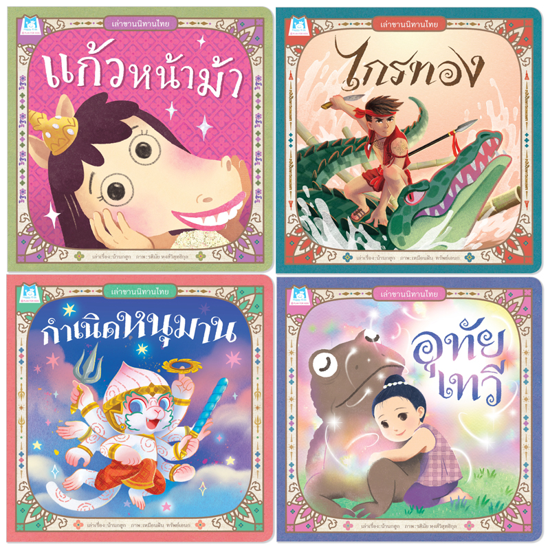 Plan For Kids หนังสือเด็ก ชุด เล่าขานนิทานไทย (4 เล่ม) ปกอ่อน นิทาน