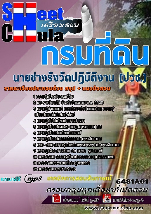 6481A01แนวข้อสอบ นายช่างรังวัดปฏิบัติงาน (ปวช.) กรมที่ดิน