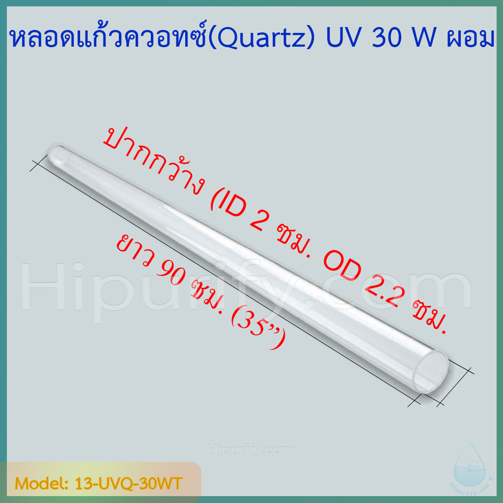 หลอดแก้วควอทซ์ ใส่หลอดยูวี 30 วัตต์ ยาว 90 ซม. ปลายปาก (ID 2 ซม., OD 2.2 ซม.)