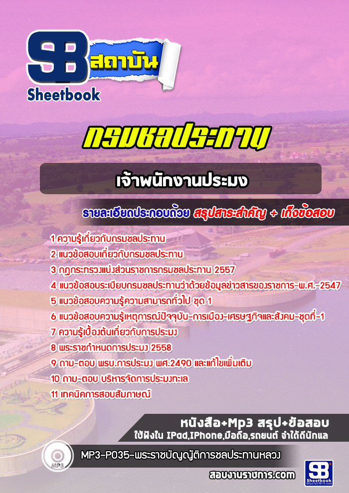 แนวข้อสอบเจ้าพนักงานประมง กรมชลประทาน