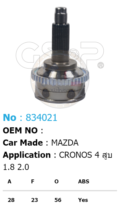 รหัสสินค้า 834021 ฟันนอก28 ฟันใน23 คอบ่าซีล56 มีABS [หัวเพลานอก ยี่ห้อGS-P] MAZDA CRONOS 4 สูบ 1.8, 2.0