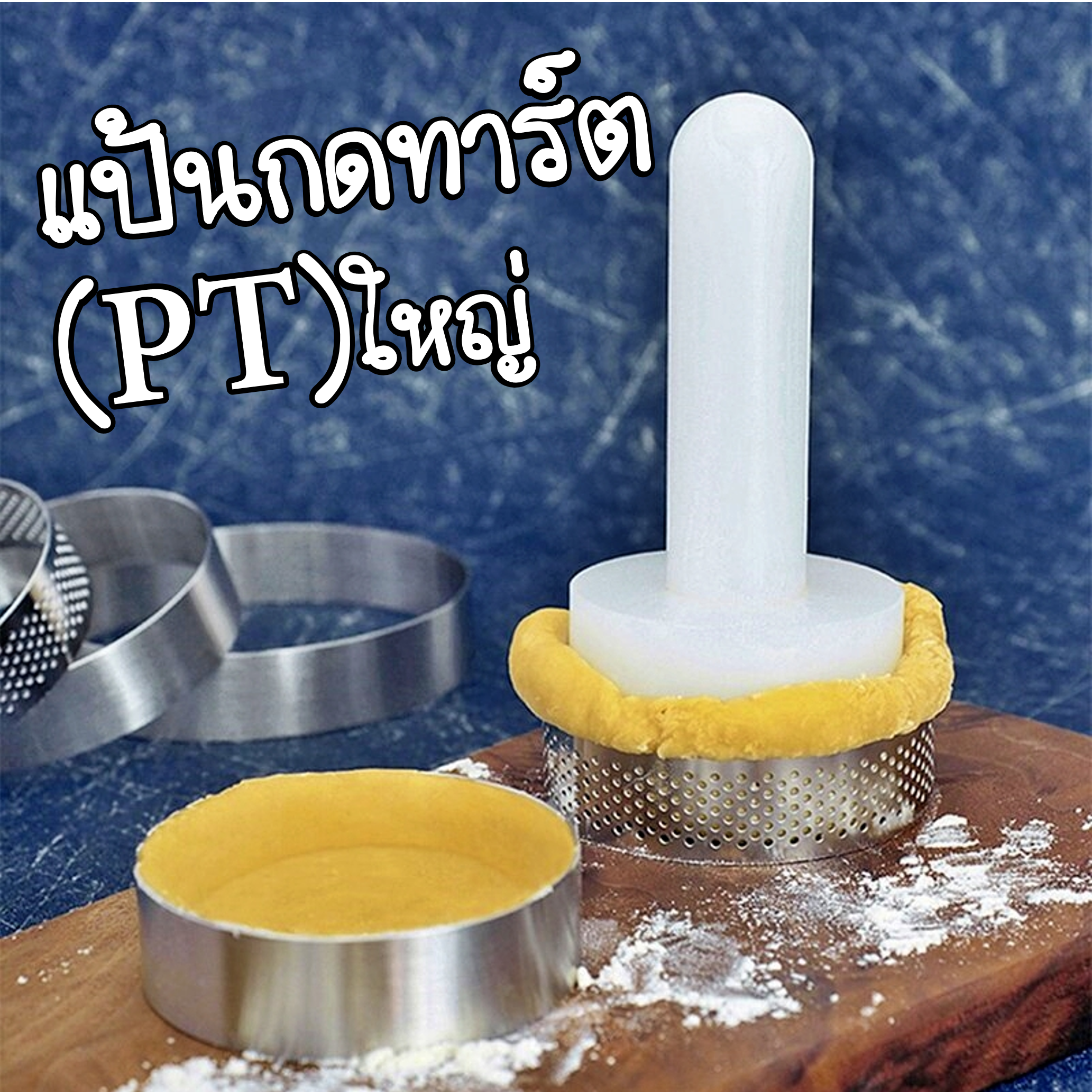 แป้นกดทาร์ตพลาสติใหญ่ เครื่องมือแม่พิมพ์ไม้สําหรับทําขนม
