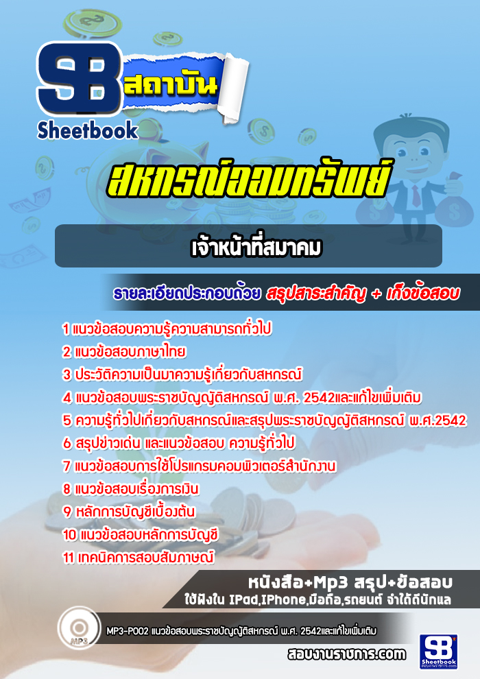 แนวข้อสอบเจ้าหน้าที่สมาคม สหกรณ์ออมทรัพย์