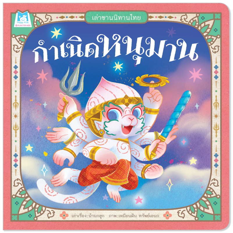 Plan For Kids หนังสือเด็ก เรื่อง กำเนิดหนุมาน (ปกอ่อน) ชุดเล่าขานนิทานไทย นิทาน