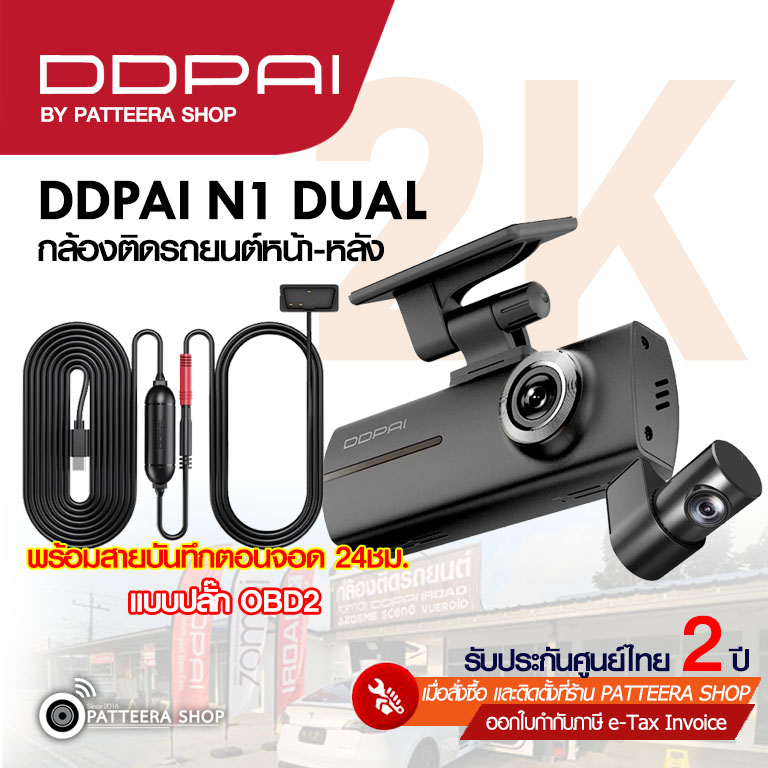 DDPAI รุ่น N2 DUAL + DDPAI OBD2 บันทึกตอนจอด (ราคายังไม่รวมติดตั้ง)