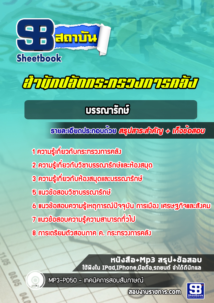 แนวข้อสอบบรรณารักษ์ สำนักงานปลัดกระทรวงการคลัง
