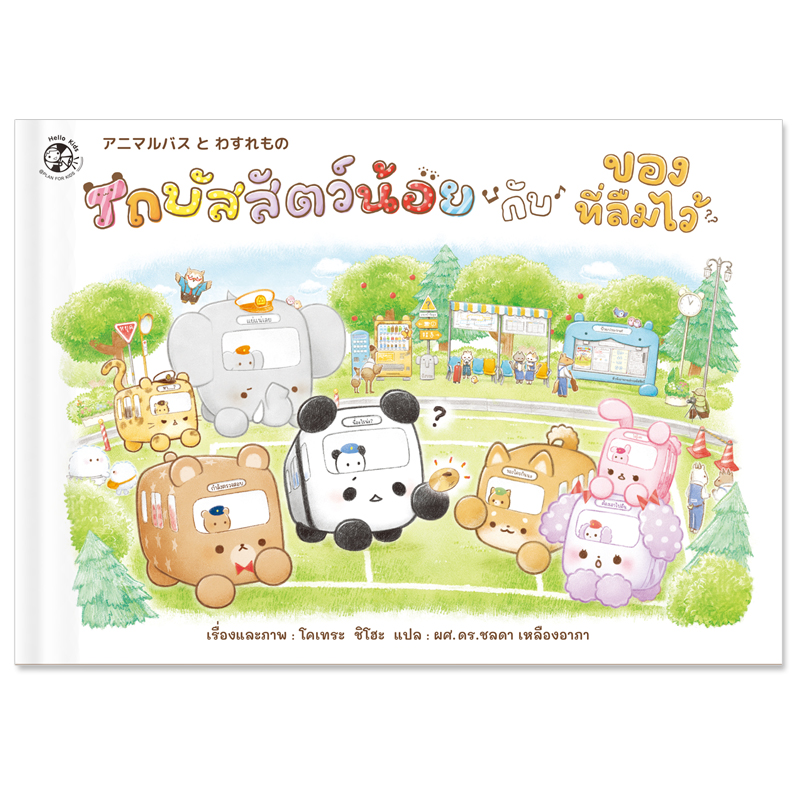 Plan For Kids หนังสือเด็ก เรื่อง รถบัสสัตว์น้อยกับของที่ลืมไว้ (ปกแข็ง) นิทานภาพ