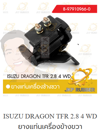 แท่นเครื่องขวา TFR 2800cc 4WD ยี่ห้อ JKP (มาอุดงานไทยกันครับ)