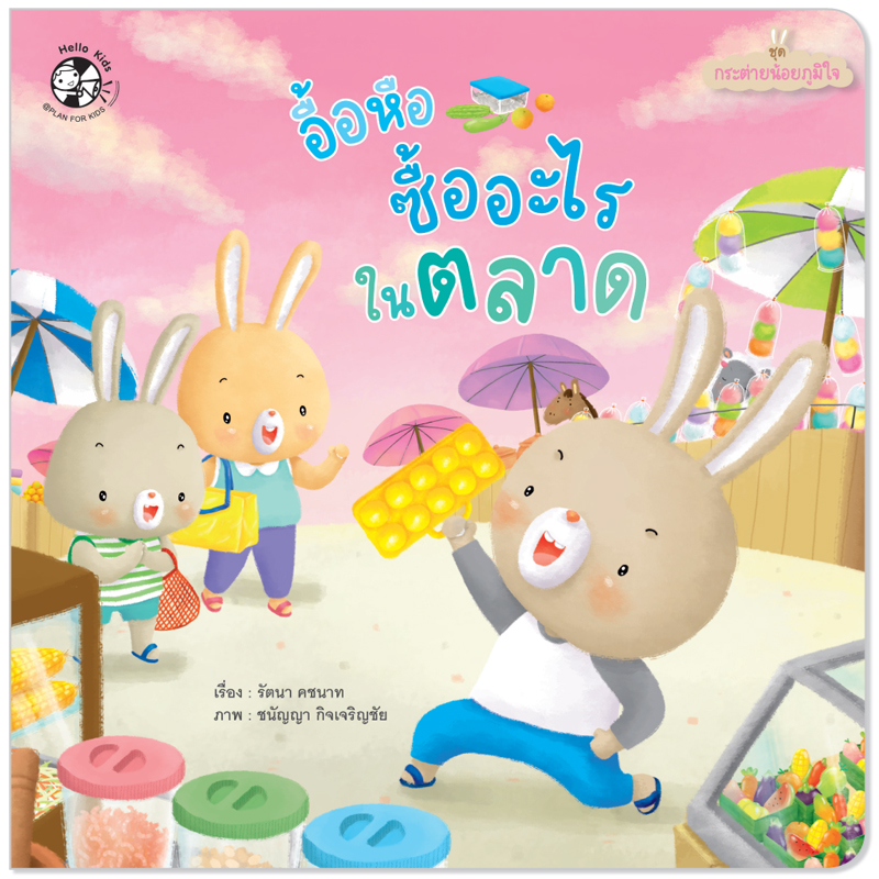 Plan for Kids หนังสือเด็ก นิทาน เด็ก เรื่อง อื้อหือ ซื้ออะไรในตลาด (ปกอ่อน) #กระต่ายน้อยภูมิใจ