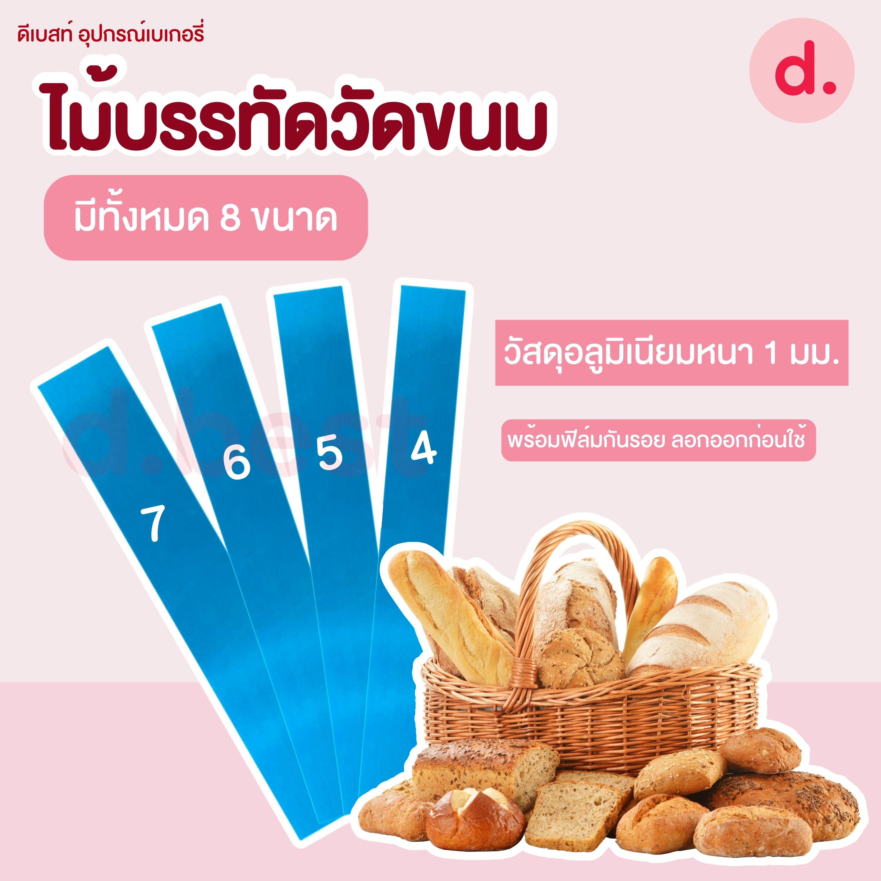 ไม้บรรทัดวัดขนม ที่วัดตัดขนม ที่วัดขนมอลูมิเนียม มีหลายขนาด