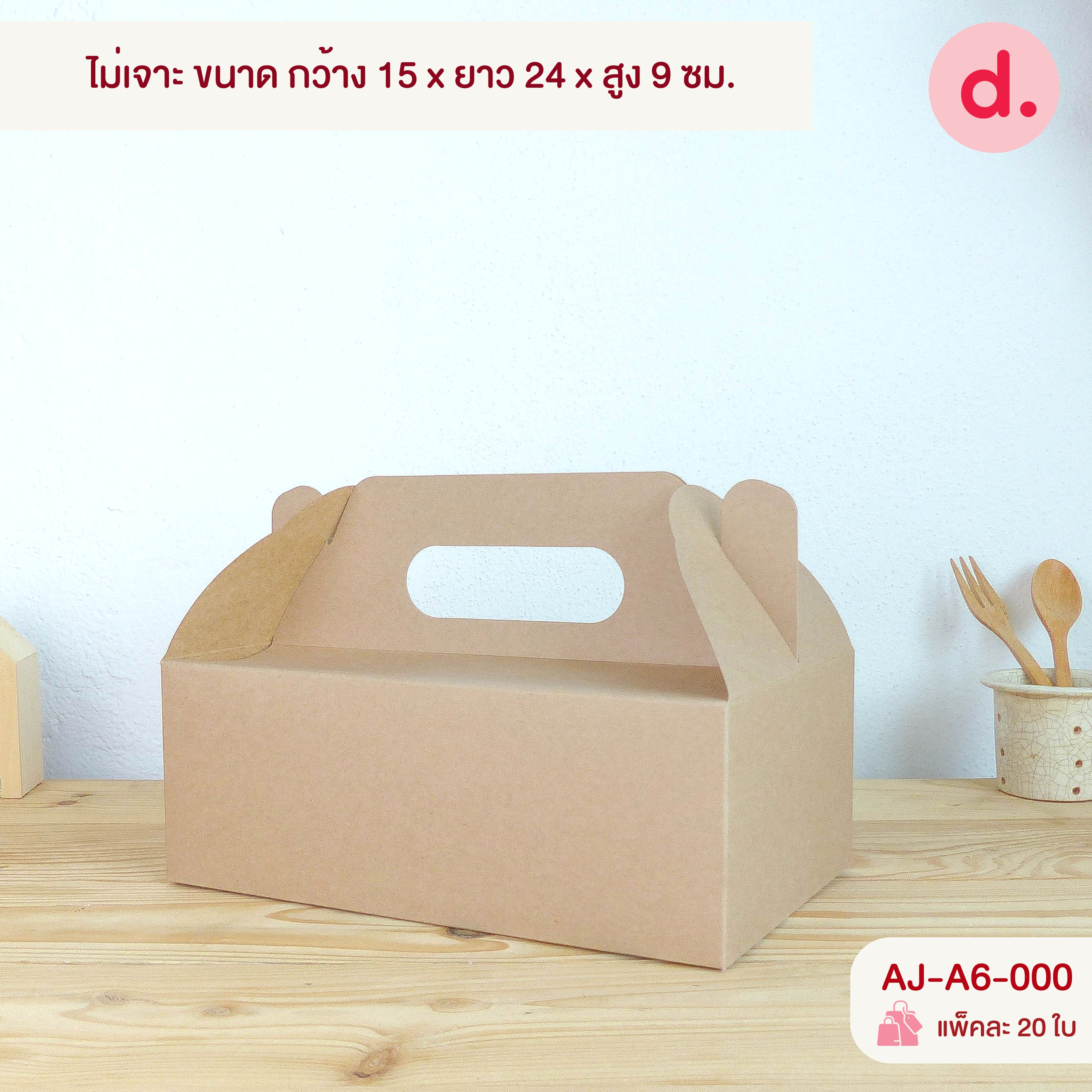 กล่องหูหิ้ว เจาะหน้าต่าง, ไม่เจาะ (สีคราฟท์ - สีขาว)