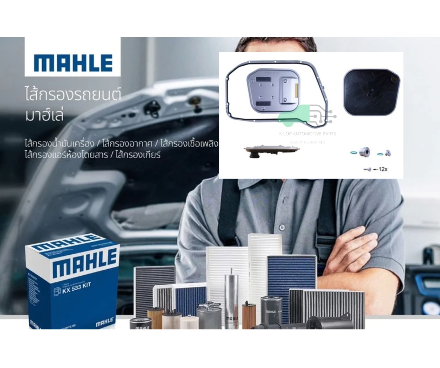HX 189 KIT ไส้กรองเกียร์ 8-speed / A4 A5 A8 Q5 (ยี่ห้อ MAHLE)