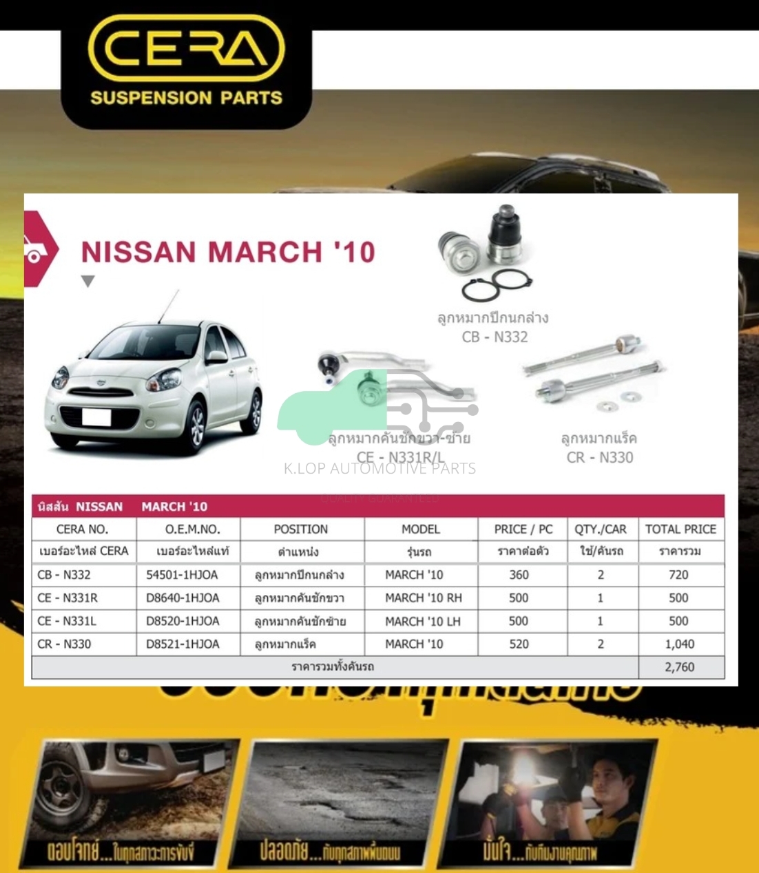ชุดเปลี่ยนลูกหมากช่วงล่าง(CERA) NISSAN MARCH