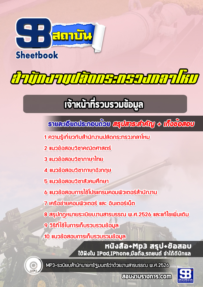 แนวข้อสอบเจ้าหน้าที่รวบรวมข้อมูล สำนักงานปลัดกระทรวงกลาโหม