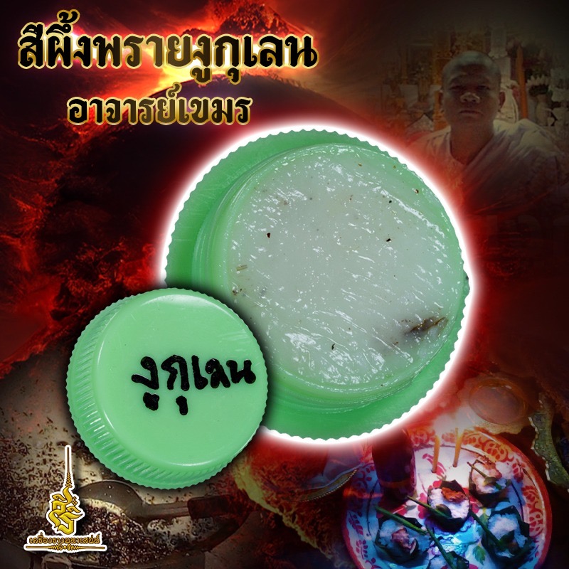 สีผึ้งพรายงูกุเลน อาจารย์เขมร (FL)