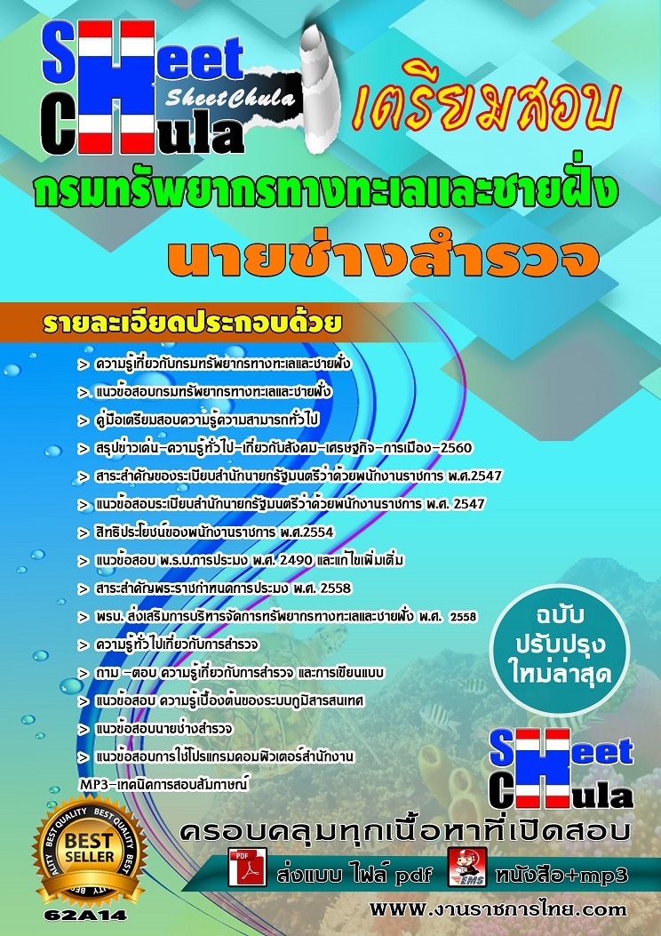 แนวข้อสอบ นายช่างสำรวจ กรมทรัพยากรทางทะเลและชายฝั่ง