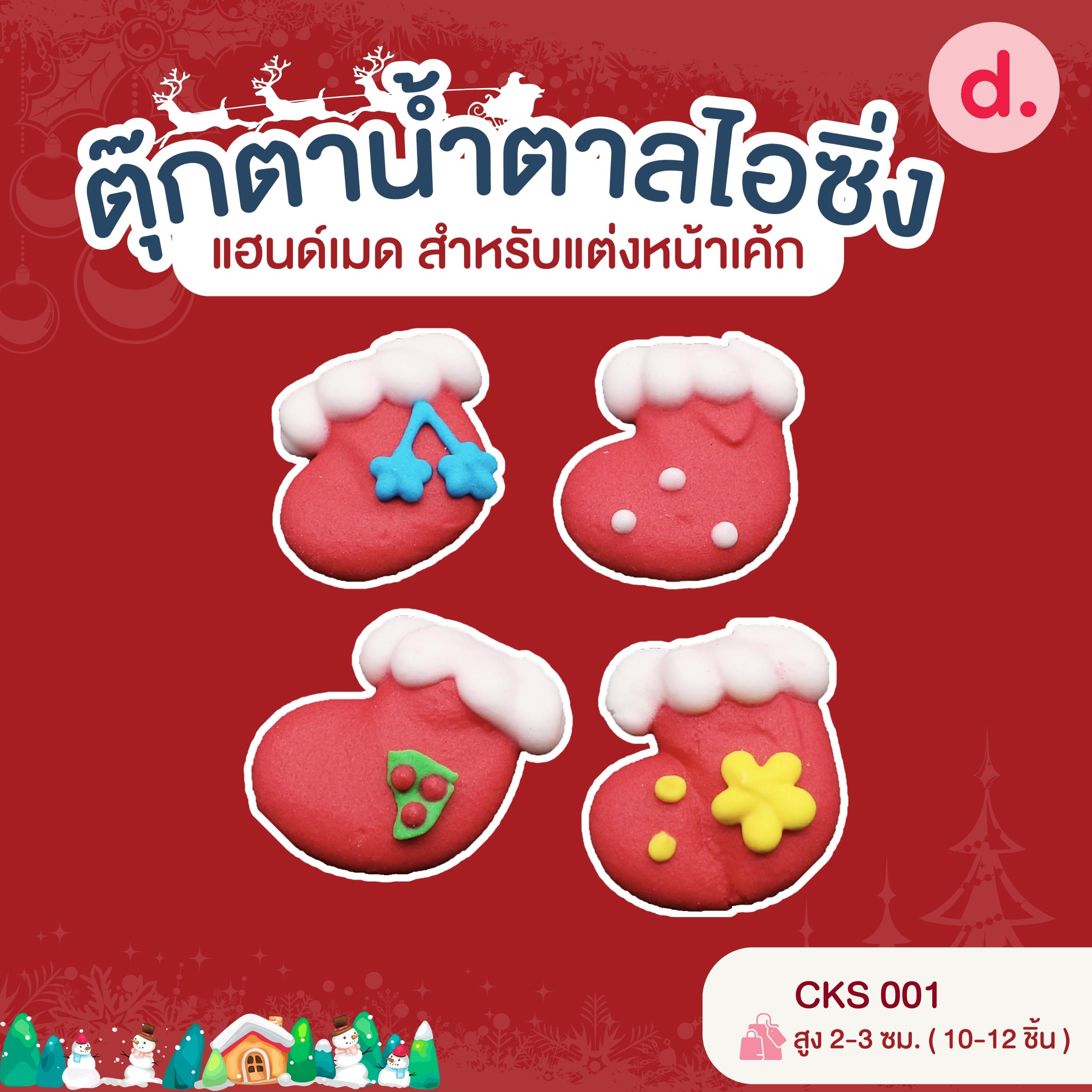 ตุ๊กตาน้ำตาลไอซิ่ง แฮนด์เมด สำหรับแต่งหน้าเค้ก ชุดคริสต์มาส 01