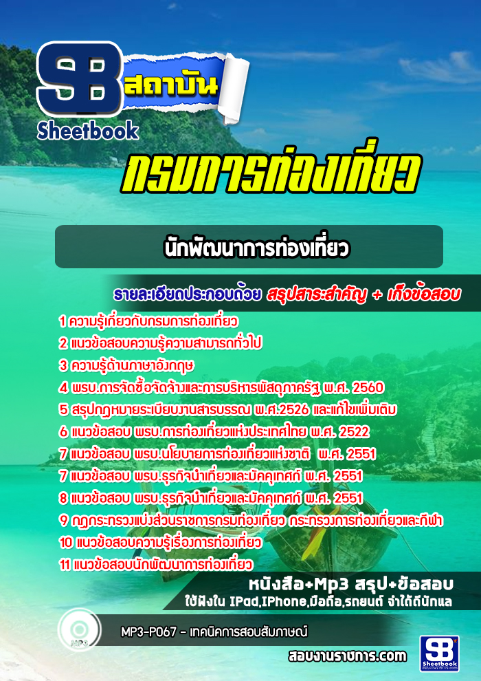 แนวข้อสอบนักพัฒนาการท่องเที่ยว กรมการท่องเที่ยว