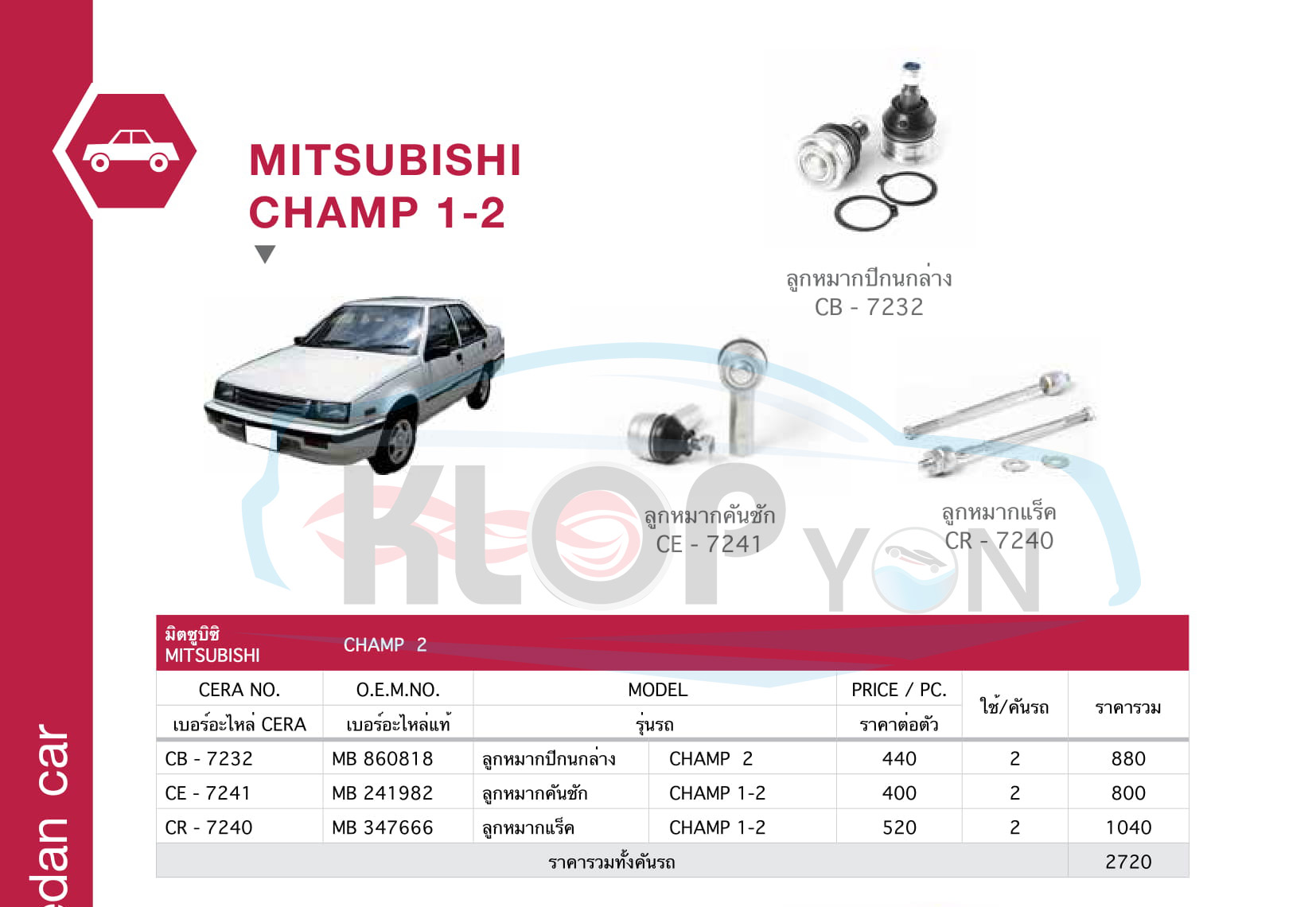 ชุด-ลูกหมากรถยนต์ CERA (รถเก๋ง sedan car) Mitsubishi-ทุกรุ่น