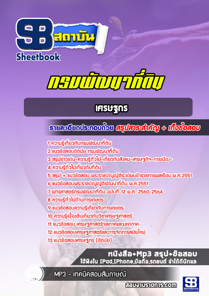 แนวข้อสอบเศรษฐกร กรมพัฒนาที่ดิน