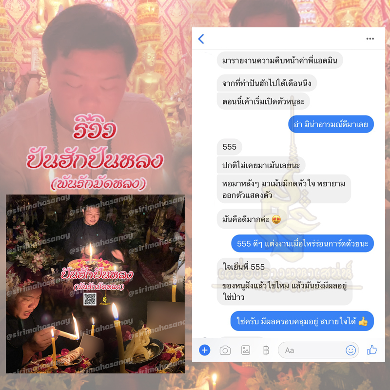 พิธีปันฮักปันหลง อาจารย์เสก สำนักสักยันต์ป๋ารมีเศรษฐีเรือนคำ