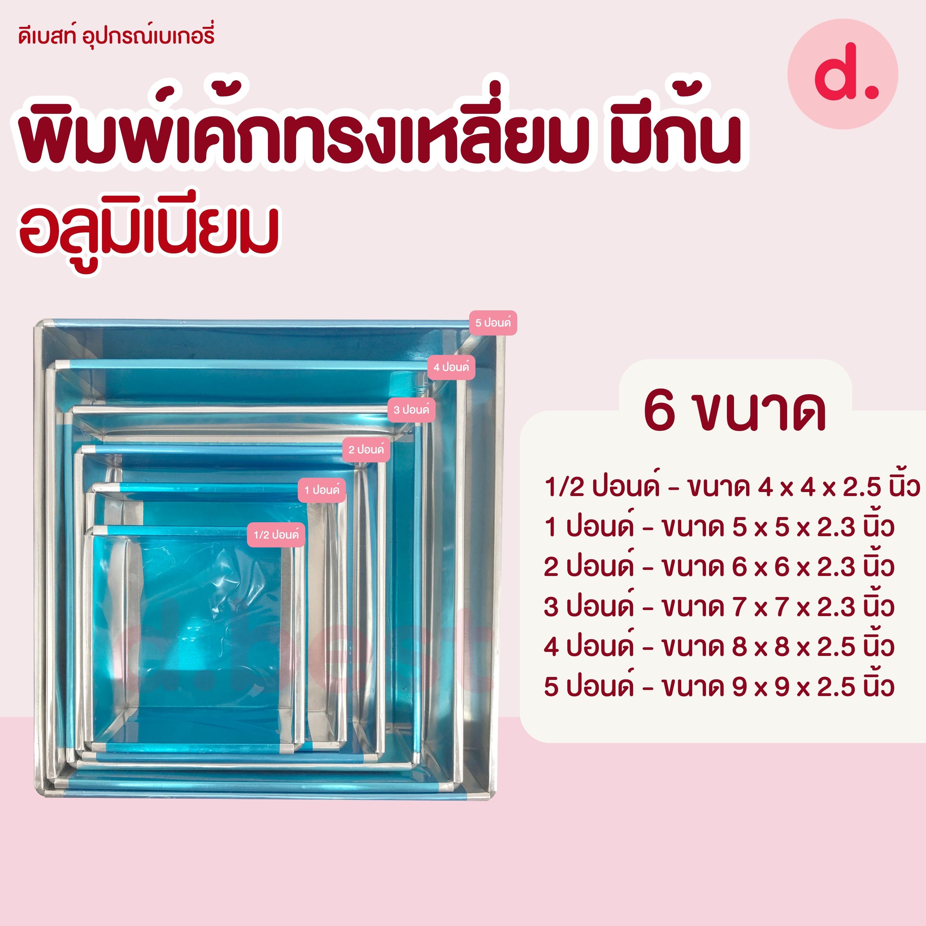 พิมพ์เค้กทรงเหลี่ยม มีก้น อลูมิเนียม ขนาด 1/2, 1, 2, 3, 4, 5 ปอนด์