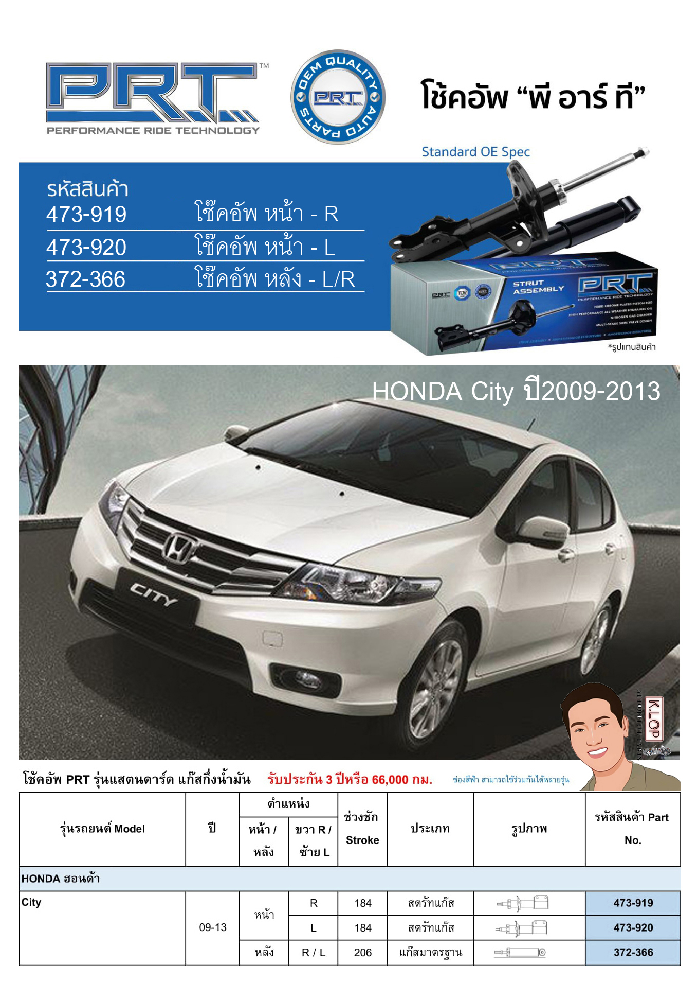 ชุดโช้คอัพ หน้า-หลัง (ยี่ห้อPRT มาตรฐานอเมริกา ประกัน 3 ปี) HONDA City ปี2009-2013