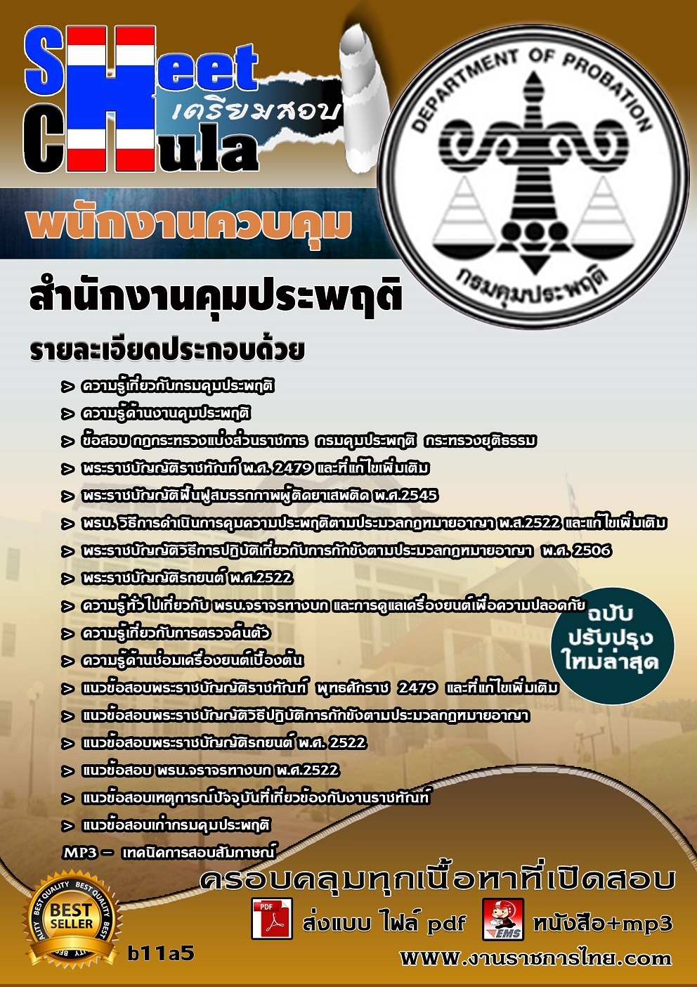 แนวข้อสอบ พนักงานควบคุม สำนักงานคุมประพฤติ