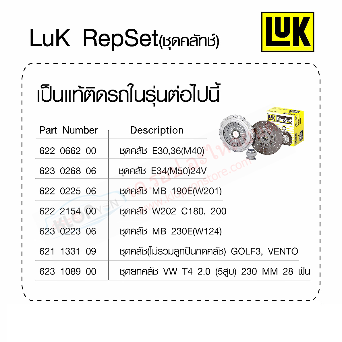 รวม-ชุดยกคลัทช์ LUK (ลูกปืนคลัช+ หวีคลัช+ แผ่นคลัช) Benz,Volk Swagen (อัพเดท 6-9-2019)