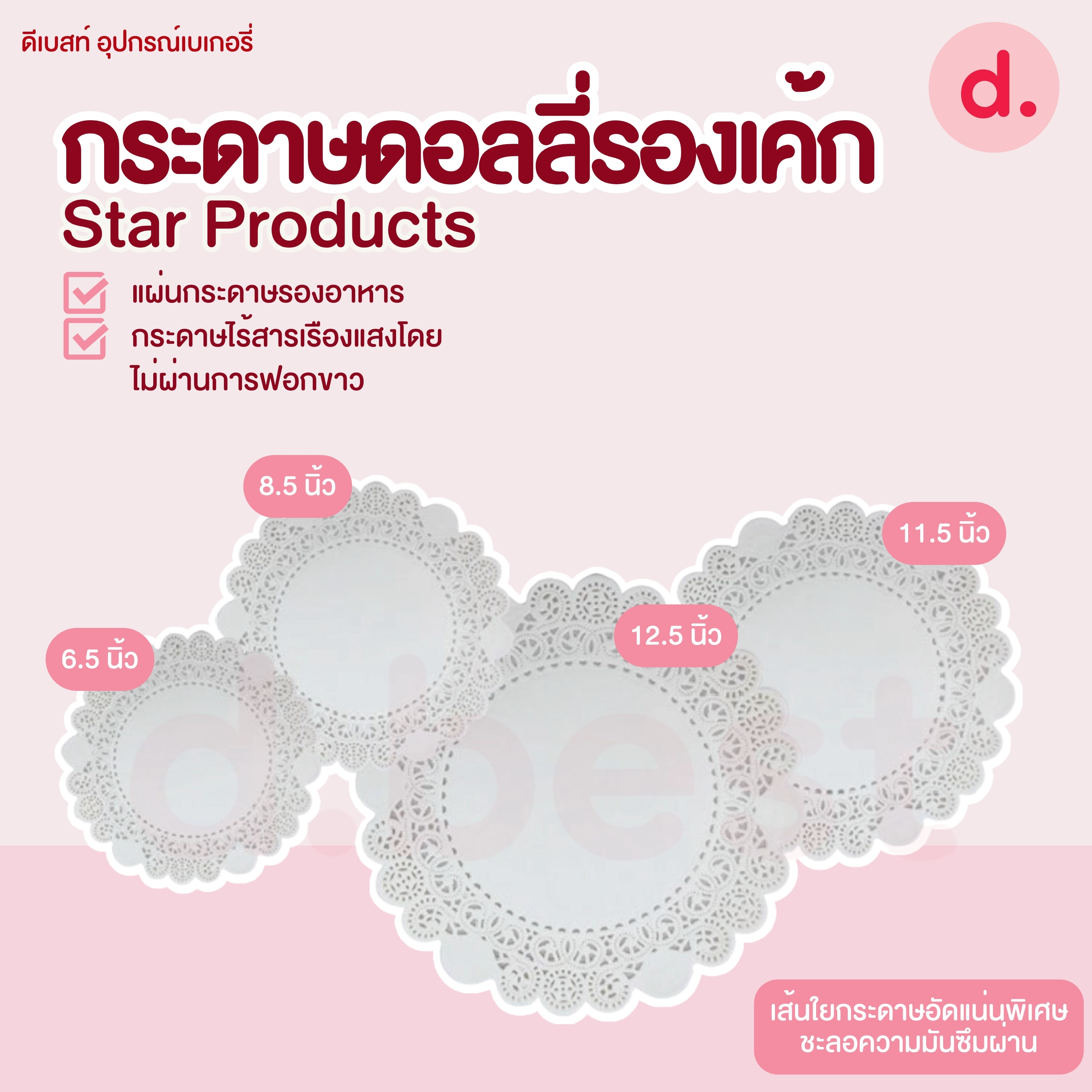 Star Products กระดาษรองเค้ก กระดาษดอลลี่ (50ใบ/แพ็ค)
