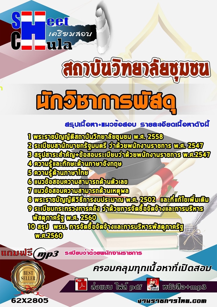 62X2805แนวข้อสอบ นักวิชาการพัสดุ สถาบันวิทยาลัยชุมชน