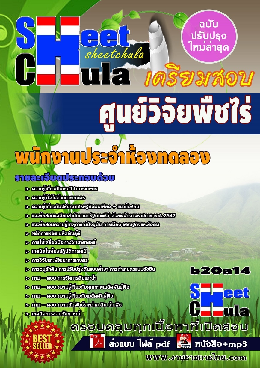 แนวข้อสอบ พนักงานประจำห้องทดลอง ศูนย์วิจัยพืชไร่