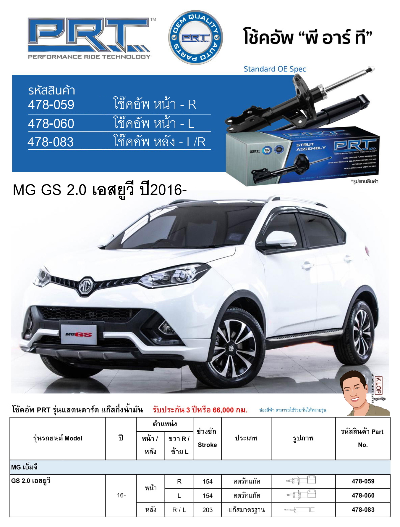 ชุดโช้คอัพ หน้า-หลัง (ยี่ห้อPRT มาตรฐานอเมริกา ประกัน 3 ปี) MG GS 2.0 เอสยูวี ปี2016-
