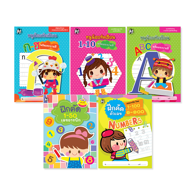 Plan For Kids หนังสือเด็ก ชุด หนูน้อยหัดเขียน (5 เล่ม) แบบฝึกหัดคัด ระบายสี