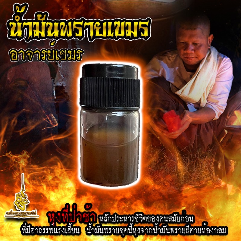 น้ำมันพรายเขมร อาจารย์เขมร (FLT)